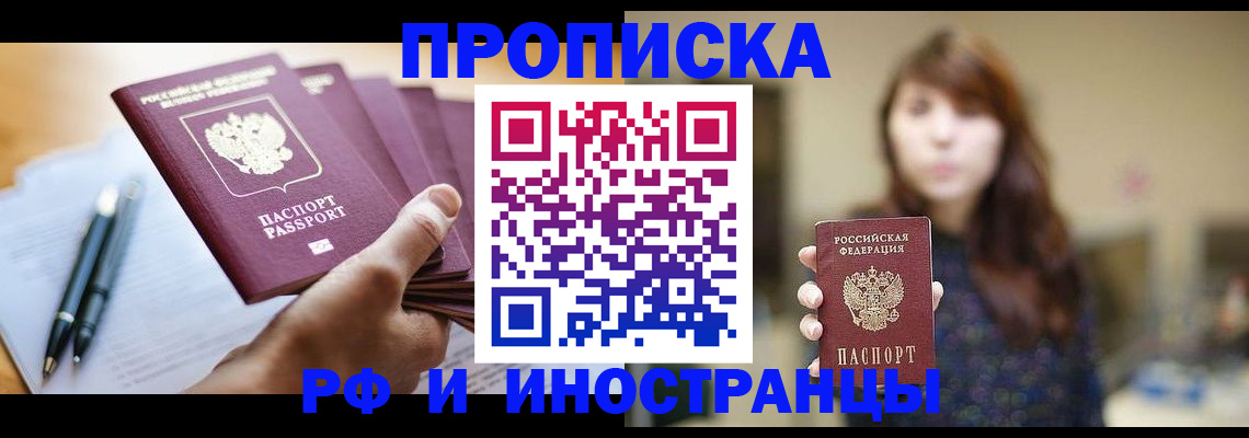 купить прописку в Тюмени